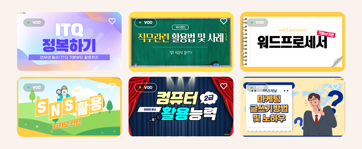 365With에서 제공하는 다양한 강의들의 썸네일 이미지. 예를 들어, ITQ정복하기, 직무관련 활용법 및 사례, 워드프로세서, 카카오관련 SNS활용, 컴퓨터활용능력 2급, 마케팅 글쓰기방법 및 노하우 등.